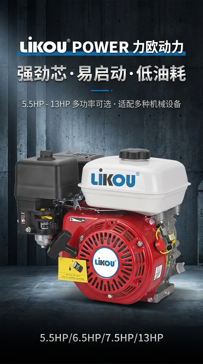Likou 6.5HP/7.5HP 动力详情1