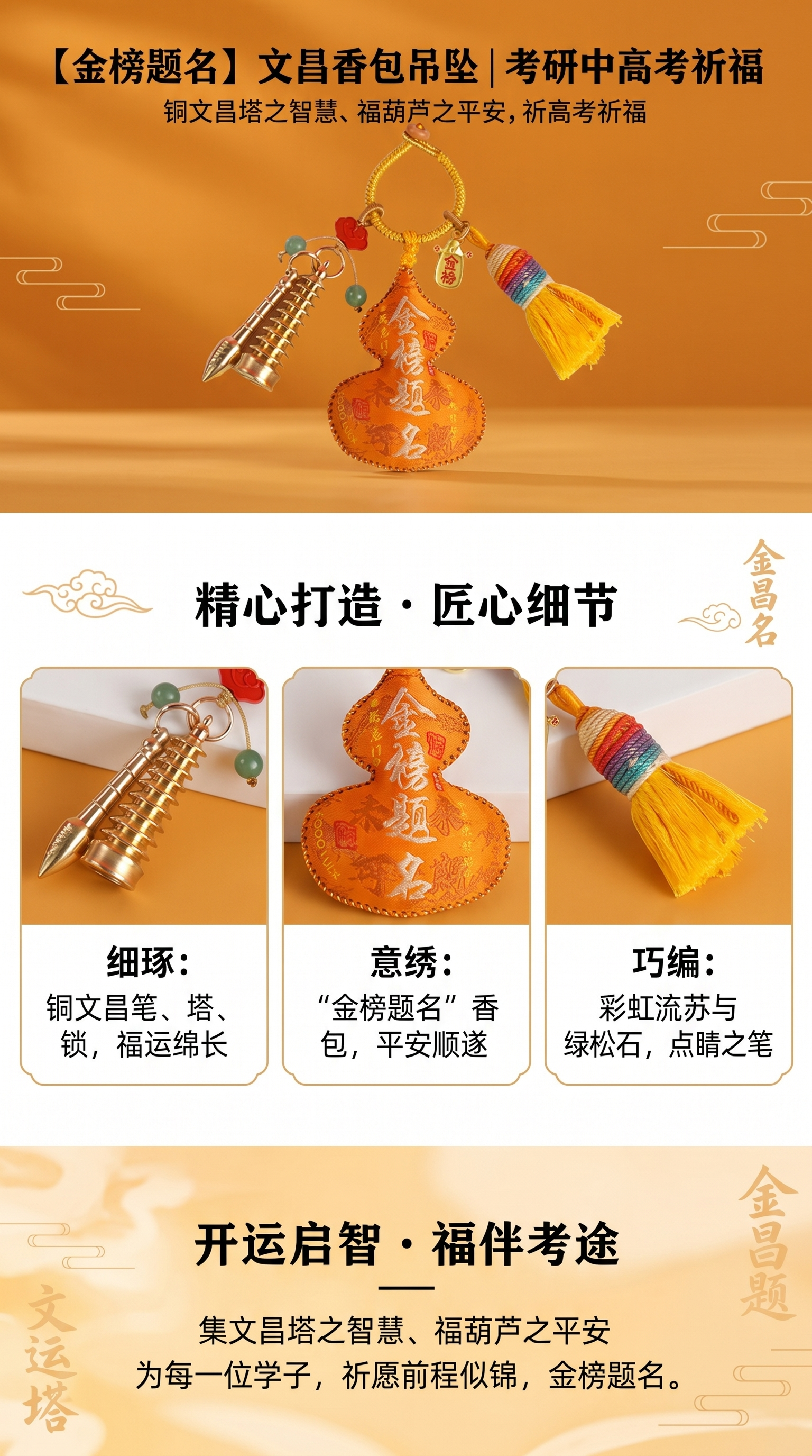 产品信息+香包、铜文昌笔、铜文昌塔、祥云如意锁、“金榜题名”吊坠、流苏详情1