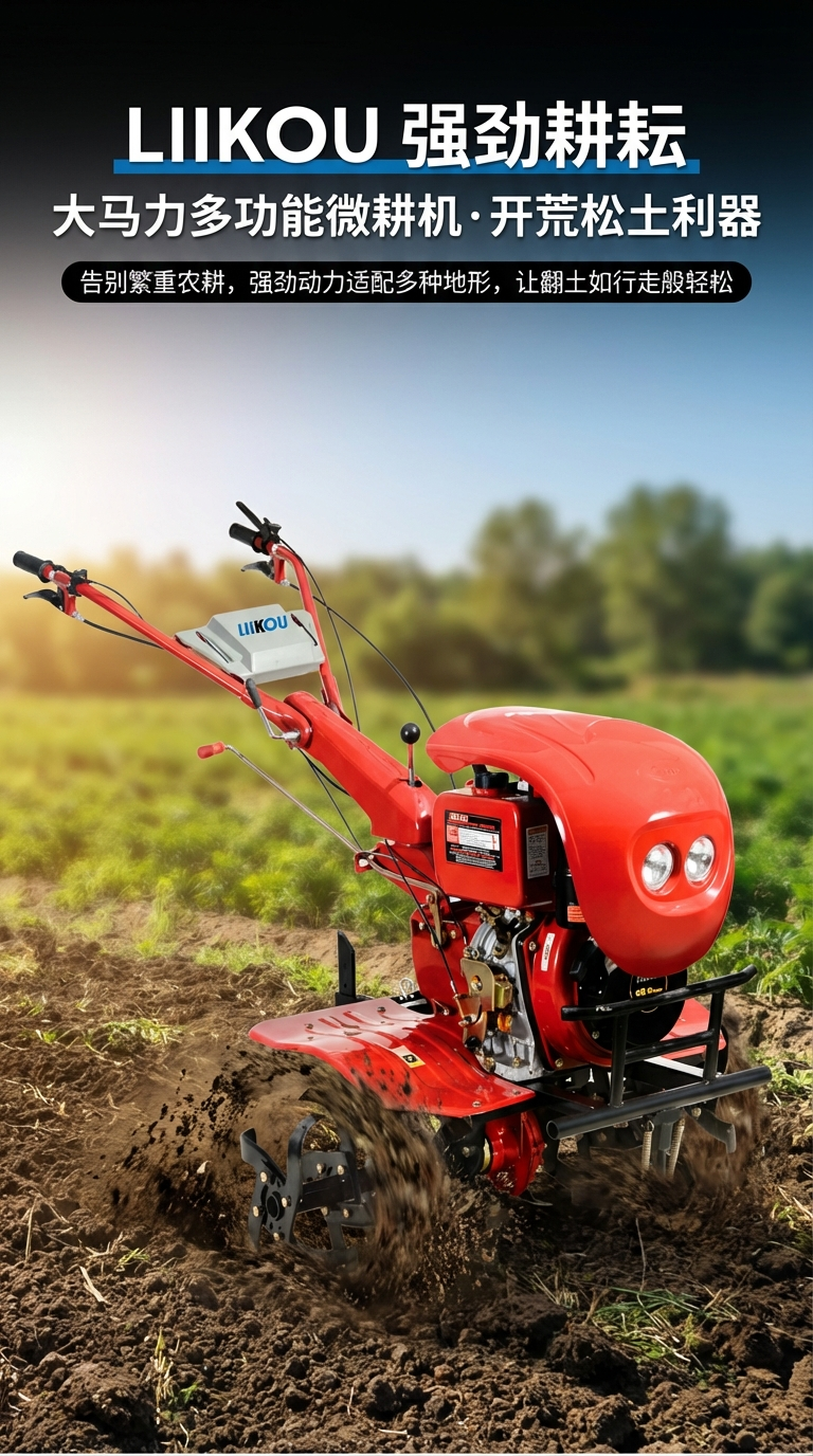 LIIKOU耕作机农业机械多功能耕作机农资农具高效作业适用多场景详情1